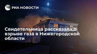 Свидетельница рассказала о взрыве газа в Нижегородской области - ria.ru - Москва - Нижегородская обл. - Нижний Новгород