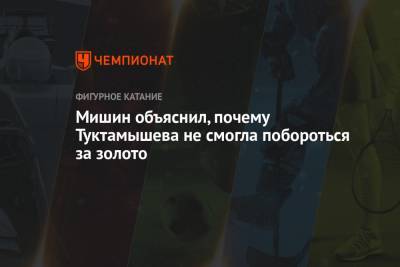 Алексей Мишин - Елизавета Туктамышева - Мишин объяснил, почему Туктамышева не смогла побороться за золото - championat.com