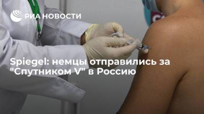 Spiegel: немцы отправились за "Спутником V" в Россию - ria.ru - Москва - Россия - Германия
