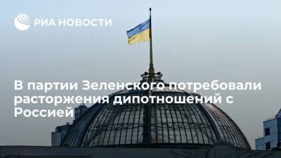 Владимир Зеленский - Богдан Яременко - В партии Зеленского потребовали расторжения дипотношений с Россией - ria.ru - Москва - Россия - Украина