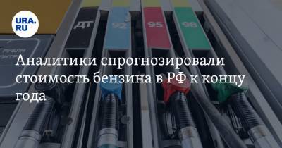 Павел Баженов - Аналитики спрогнозировали стоимость бензина в РФ к концу года - ura.news