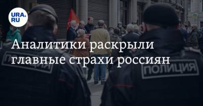 Алексей Навальный - Аналитики раскрыли главные страхи россиян - ura.news