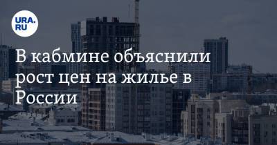 Марат Хуснуллин - В кабмине объяснили рост цен на жилье в России - ura.news