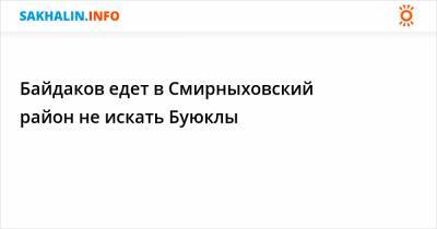 Байдаков едет в Смирныховский район не искать Буюклы - sakhalin.info - район Смирныховский