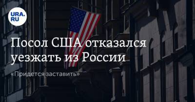 Сергей Лавров - Джон Салливан - Посол США отказался уезжать из России. «Придется заставить» - ura.news - Москва - Вашингтон