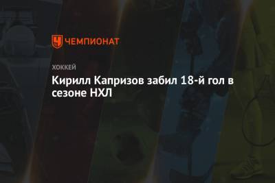 Кирилл Капризов - Кирилл Капризов забил 18-й гол в сезоне НХЛ - championat.com - шт. Миннесота - шт. Аризона