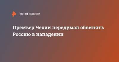 Андрей Бабиш - Премьер Чехии передумал обвинять Россию в нападении - ren.tv - Чехия - деревня Врбетица