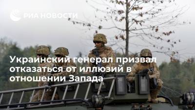 Игорь Смешко - Украинский генерал призвал отказаться от иллюзий в отношении Запада - ria.ru - Москва - Украина - Киев - Донбасс
