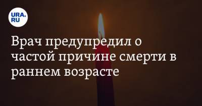 Сергей Иванов - Врач предупредил о частой причине смерти в раннем возрасте - ura.news - Москва