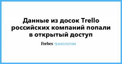 Данные из досок Trello российских компаний попали в открытый доступ - forbes.ru