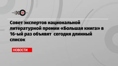 Сергей Шойгу - Михаил Зыгарь - Алексей Андреев - Евгений Водолазкин - Совет экспертов национальной литературной премии «Большая книга» в 16-ый раз объявят сегодня длинный список - echo.msk.ru