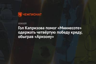 Кирилл Капризов - Илья Любушкин - Маркус Юханссон - Гол Капризова помог «Миннесоте» одержать четвёртую победу кряду, обыграв «Аризону» - championat.com - шт. Миннесота - шт. Аризона