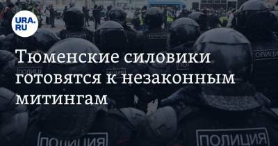 Алексей Навальный - Тюменские силовики готовятся к незаконным митингам - ura.news