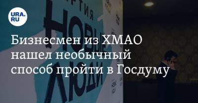 Алексей Нечаев - Бизнесмен из ХМАО нашел необычный способ пройти в Госдуму - ura.news - Ханты-Мансийск - Югра