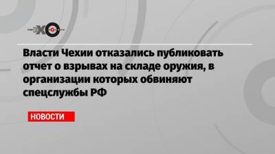 Андрей Бабиш - Власти Чехии отказались публиковать отчет о взрывах на складе оружия, в организации которых обвиняют спецслужбы РФ - echo.msk.ru - Москва