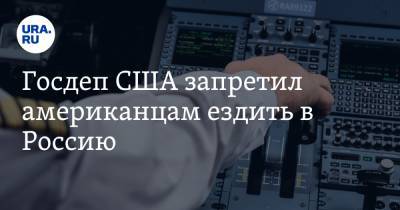 Госдеп США запретил американцам ездить в Россию - ura.news - Танзания - Кения - Мозамбик