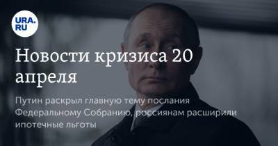 Владимир Путин - Михаил Мишустин - Новости кризиса 20 апреля. Путин раскрыл главную тему послания Федеральному Собранию, россиянам расширили ипотечные льготы - ura.news