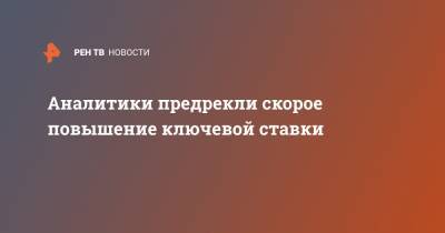 Сергей Гришунин - Аналитики предрекли скорое повышение ключевой ставки - ren.tv