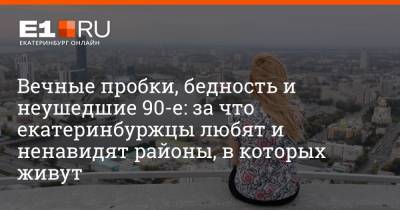 Михаил Мишустин - Артем Устюжанин - Вечные пробки, бедность и неушедшие 90-е: за что екатеринбуржцы любят и ненавидят районы, в которых живут - e1.ru - Екатеринбург - Кировск