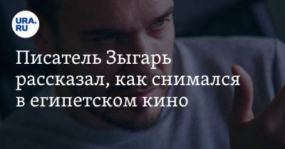 Михаил Зыгарь - Иван Ургант - Писатель Зыгарь рассказал, как снимался в египетском кино. Видео - ura.news - Каир