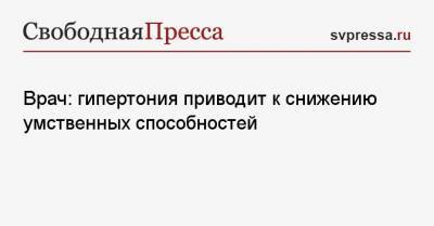 Сергей Иванов - Врач: гипертония приводит к снижению умственных способностей - svpressa.ru - Москва