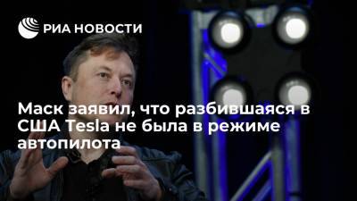 Илон Маск - Маск заявил, что разбившаяся в США Tesla не была в режиме автопилота - ria.ru - США - Вашингтон - Техас - USA