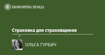 Страховка для страховщиков - epravda.com.ua