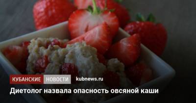 Диетолог назвала опасность овсяной каши - kubnews.ru - Краснодарский край
