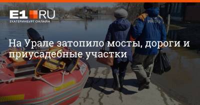 На Урале затопило мосты, дороги и приусадебные участки - e1.ru - Екатеринбург - Свердловская обл.