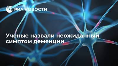 Ученые назвали неожиданный симптом деменции - ria.ru - Москва - Австралия