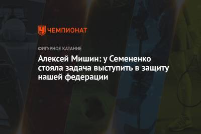 Алексей Мишин - Михаил Коляды - Евгений Семененко - Алексей Мишин: у Семененко стояла задача выступить в защиту нашей федерации - championat.com