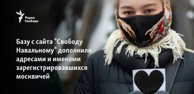 Ашот Оганесян - Базу с сайта "Свободу Навальному" дополнили адресами и именами зарегистрировавшихся москвичей - svoboda.org