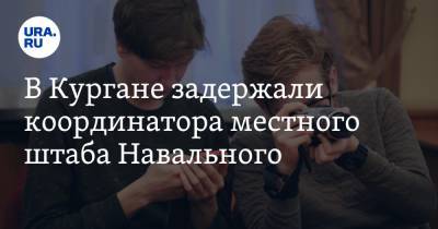 Алексей Навальный - Алексей Шварц - В Кургане задержали координатора местного штаба Навального - ura.news