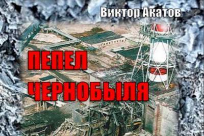К 35-летию Чернобыльской катастрофы вышла книга «Пепел Чернобыля. Дневник ликвидатора» - kostroma.mk.ru