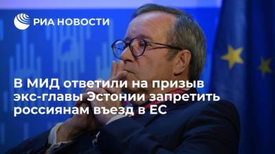 Александр Грушко - В МИД ответили на призыв экс-главы Эстонии запретить россиянам въезд в ЕС - ria.ru - Москва - Россия - Эстония