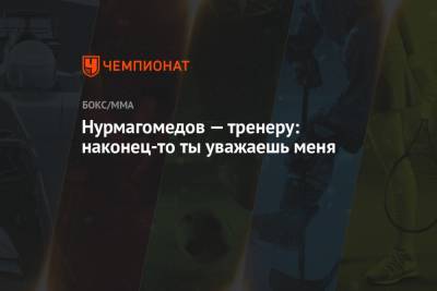 Хабиб Нурмагомедов - Хавьер Мендес - Джастин Гэтжи - Нурмагомедов — тренеру: наконец-то ты уважаешь меня - championat.com - шт. Калифорния - Сан-Хосе