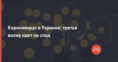 Виктор Ляшко - Коронавирус в Украине: третья волна идет на спад - thepage.ua - Киев - Киевская обл. - Луганская обл. - Кировоградская обл.