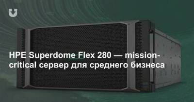 HPE Superdome Flex 280 — mission-critical сервер для среднего бизнеса - news.tut.by
