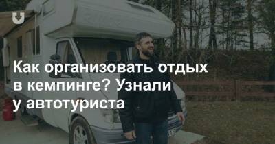 Как организовать отдых в кемпинге? Узнали у автотуриста - news.tut.by - Польша - Витебск - Витебская обл.