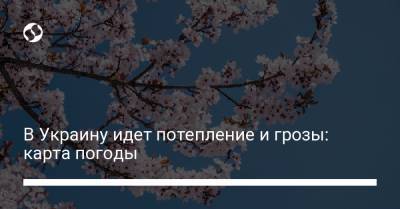 В Украину идет потепление и грозы: карта погоды - liga.net - Луганская обл. - Запорожская обл. - Сумская обл. - Харьковская обл. - Кировоградская обл. - Днепропетровская обл. - Винницкая обл. - Черкасская обл. - Одесская обл. - Закарпатская обл. - Полтавская обл. - Донецкая обл.