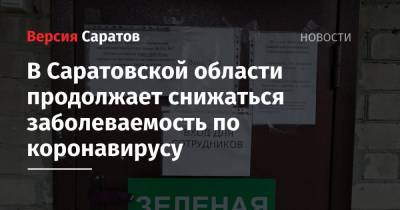 В Саратовской области продолжает снижаться заболеваемость по коронавирусу - nversia.ru - Саратовская обл. - район Энгельсский