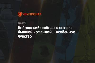 Сергей Бобровский - Бобровский: победа в матче с бывшей командой – особенное чувство - championat.com - шт.Флорида