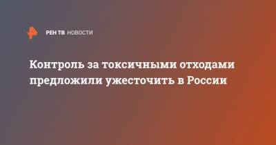 Виктория Абрамченко - Контроль за токсичными отходами предложили ужесточить в России - ren.tv - Россия