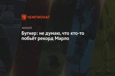 Патрик Марло - Бугнер: не думаю, что кто-то побьёт рекорд Марло - championat.com - Сан-Хосе