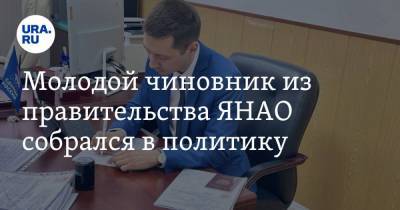 Молодой чиновник из правительства ЯНАО собрался в политику - ura.news - Тюмень - окр. Янао
