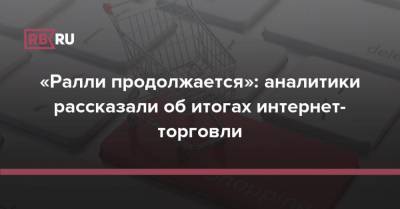 Leroy Merlin - «Ралли продолжается»: аналитики рассказали об итогах интернет-торговли - rb.ru - Россия