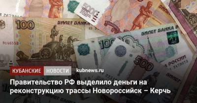 Михаил Мишустин - Правительство РФ выделило деньги на реконструкцию трассы Новороссийск – Керчь - kubnews.ru - Краснодарский край - Вологда - Новороссийск - Керчь