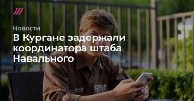 Алексей Шварц - В Кургане задержали координатора штаба Навального - tvrain.ru - Краснодар - Волгоград