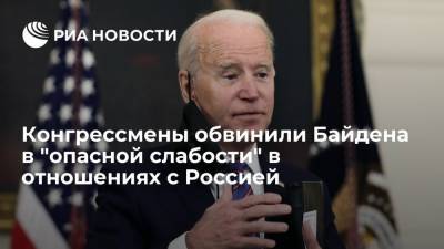 Владимир Путин - Барак Обама - Джеймс Бэнкс - Джо Байден - Конгрессмены обвинили Байдена в "опасной слабости" в отношениях с Россией - ria.ru - Москва - Россия - США