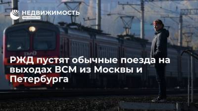 Андрей Макаров - РЖД пустят обычные поезда на выходах ВСМ из Москвы и Петербурга - realty.ria.ru - Москва - Санкт-Петербург
